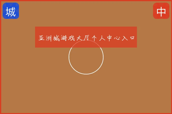 亚洲城游戏大厅个人中心入口