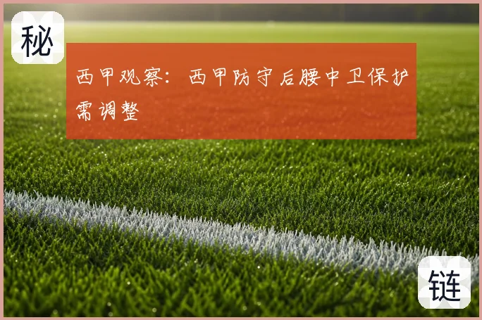 西甲观察:西甲防守后腰中卫保护需调整