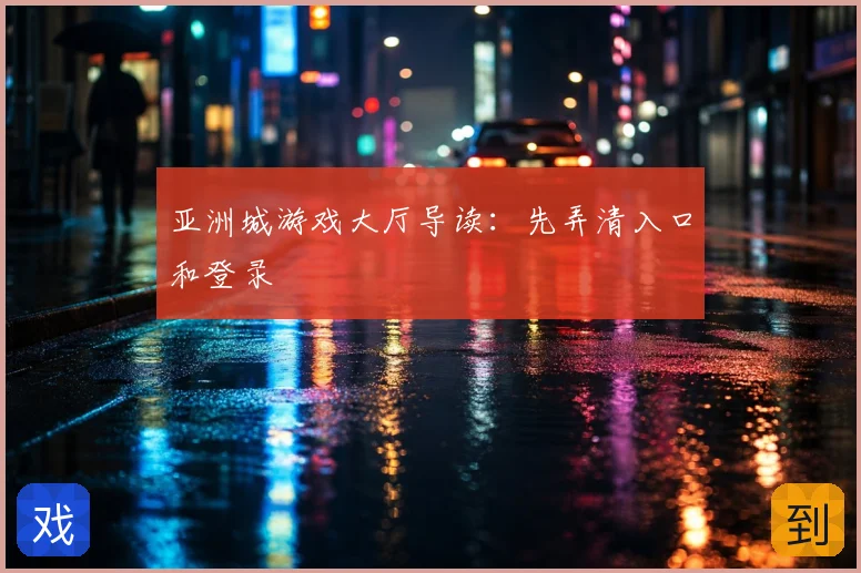 亚洲城游戏大厅导读:先弄清入口和登录