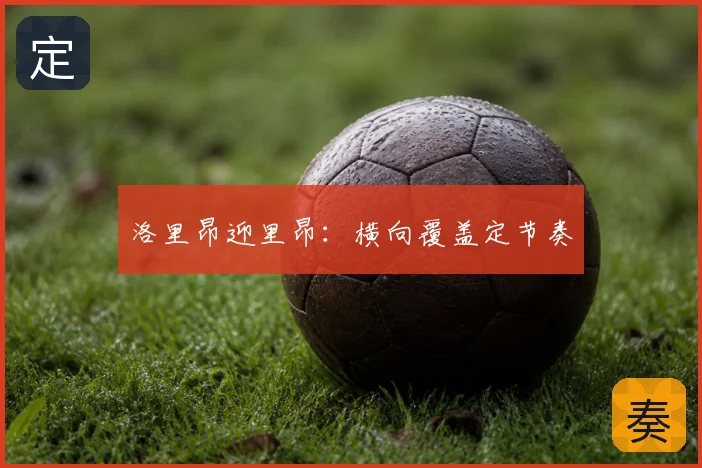 洛里昂迎里昂：横向覆盖定节奏