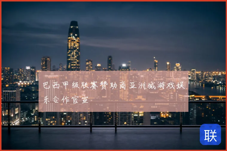 巴西甲级联赛赞助商亚洲城游戏娱乐合作官宣